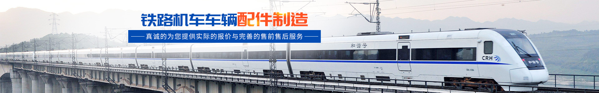 株洲明鑫軌道裝備科技有限公司_株洲鐵路機(jī)車(chē)車(chē)輛配件制造|電子產(chǎn)品五金產(chǎn)品銷售|電氣設(shè)備制造哪里好 株洲明鑫軌道裝備科技有限公司_株洲鐵路機(jī)車(chē)車(chē)輛配件制造|電子產(chǎn)品五金產(chǎn)品銷售|電氣設(shè)備制造哪里好