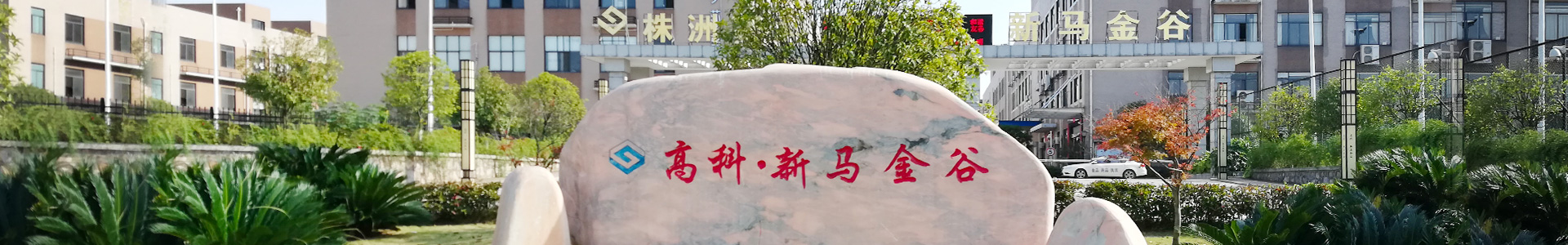 株洲明鑫軌道裝備科技有限公司_株洲鐵路機(jī)車(chē)車(chē)輛配件制造|電子產(chǎn)品五金產(chǎn)品銷售|電氣設(shè)備制造哪里好 株洲明鑫軌道裝備科技有限公司_株洲鐵路機(jī)車(chē)車(chē)輛配件制造|電子產(chǎn)品五金產(chǎn)品銷售|電氣設(shè)備制造哪里好